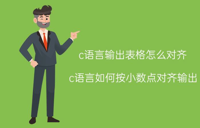 c语言输出表格怎么对齐 c语言如何按小数点对齐输出？